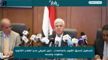 لتسهيل تنسيق القبول بالجامعات.. دليل تعريفي جديد لطلاب الثانوية بخطوات واضحة